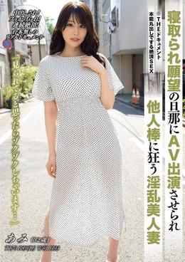 THE ドキュメント　本能丸出しでする絶頂SEX  寝取られ願望の旦那にAV出演させられ他人棒に狂う淫乱美人妻